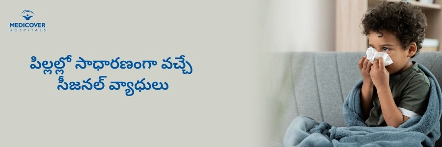 common-seasonal-diseases-in-children-telugu