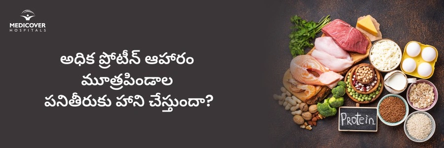 do-high-protein-diet-harm-the-functionality-of-the-kidneys-telugu