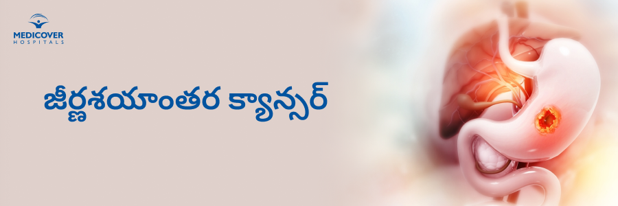 gastrointestinal-cancer-types-causes-symptoms-treatment-telugu