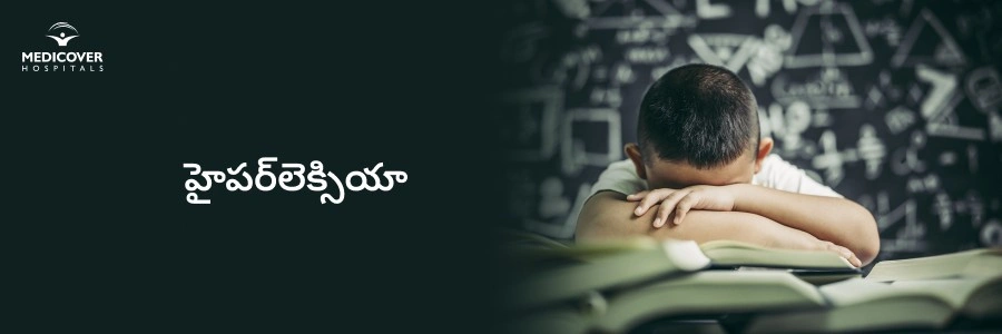 hyperlexia-causes-symptoms-treatment-telugu