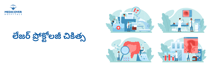 laser-proctology-for-hemorrhoids-telugu