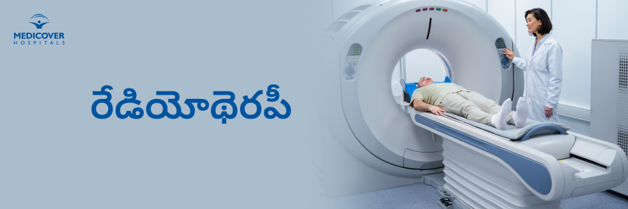 radiotherapy-treatment-types-precautions-telugu