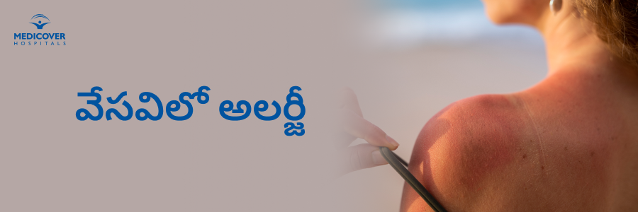 summer-allergies-causes-symptoms-treatments-telugu