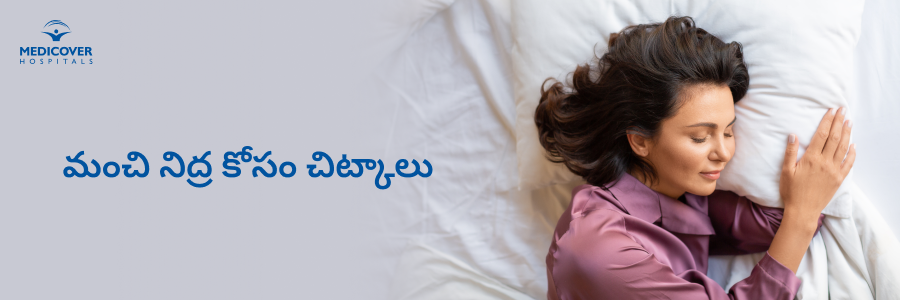 tips-for-better-sleep-in-telugu