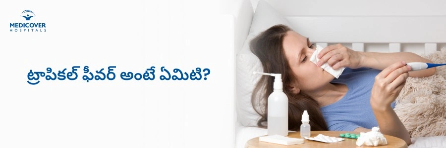 tropical-fevers-symptoms-types-and-preventive-tips-telugu